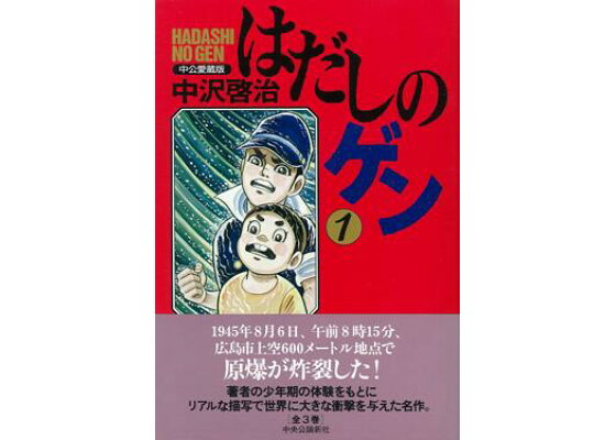 楽天ブックス はだしのゲン 第1巻 中公愛蔵版 中沢啓治 本 楽天ブックス はだしのゲン 第1巻 中公愛蔵版 中沢啓治 本